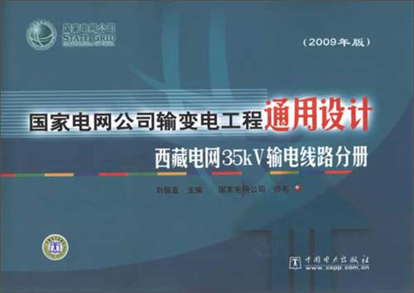 国家电网公司输变电工程通用设计（2009年版）西藏电网35kV输电线路分册（推荐PC阅读）
