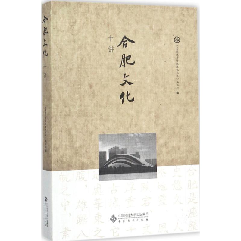 合肥文化十讲