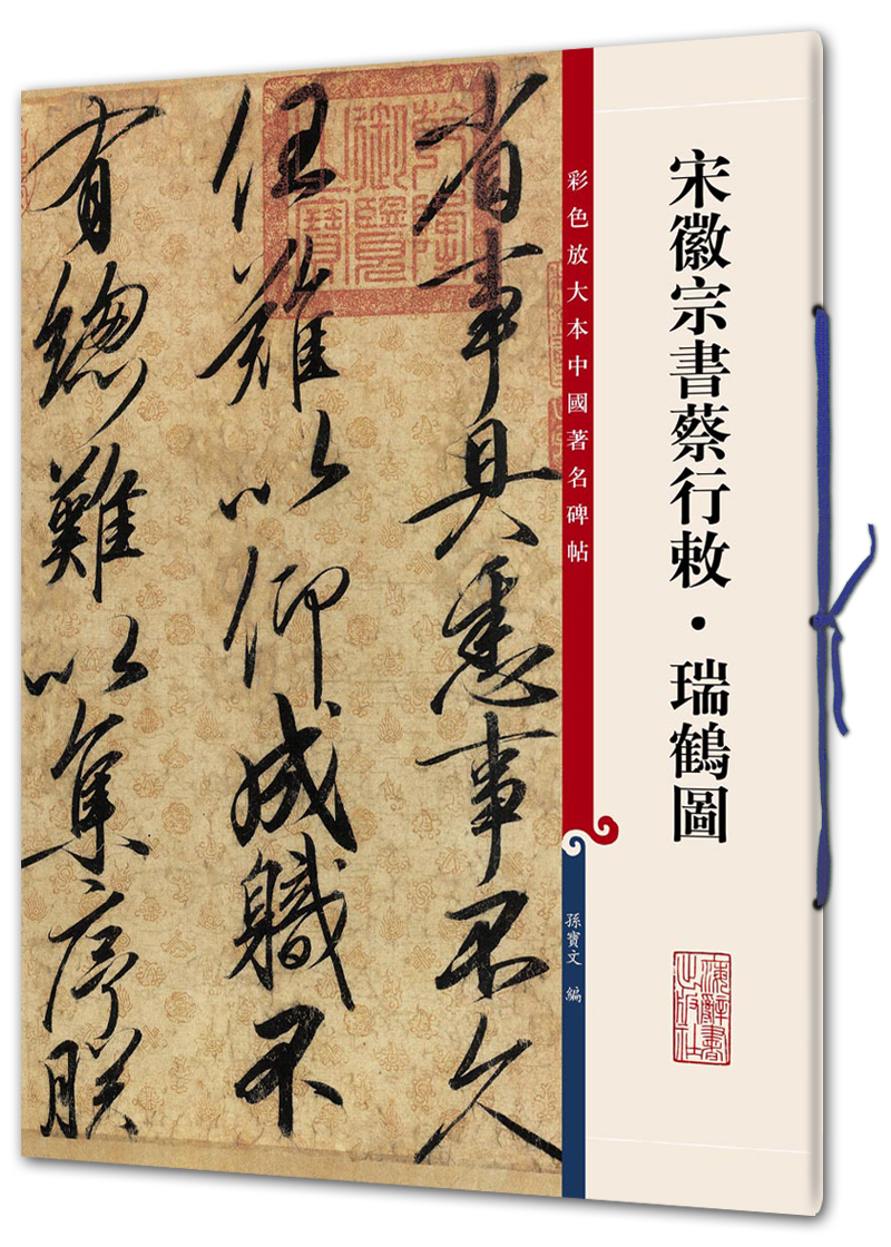 宋徽宗书蔡行敕·瑞鹤图(彩色放大本中国著