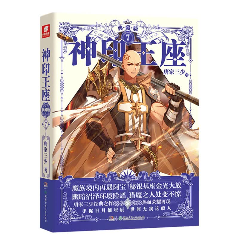 神印王座典藏版7（精装）