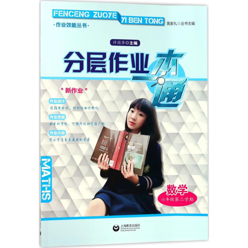 分层作业一本通数学6年级.第2学期
