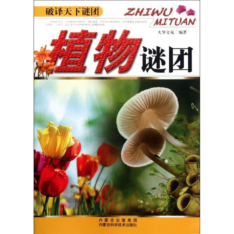 植物谜团