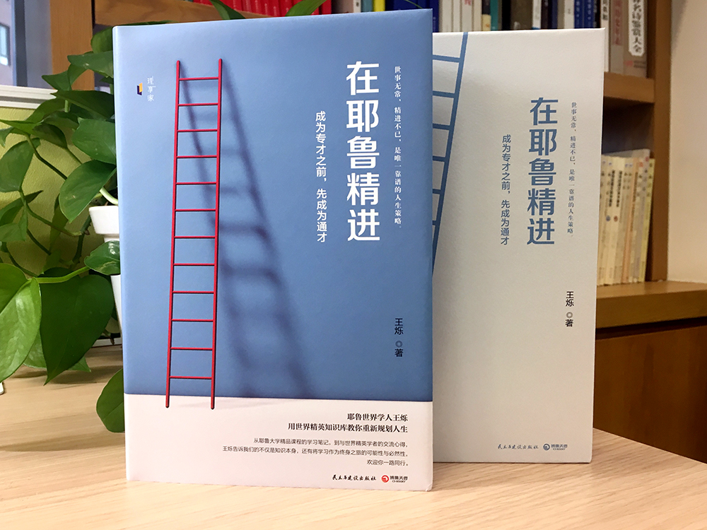 在耶鲁精进:成为专才之前,先成为通才(精装版)