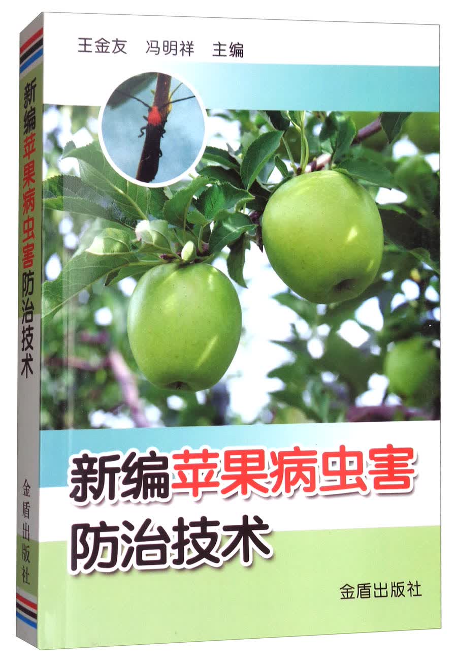 新编苹果病虫害防治技术