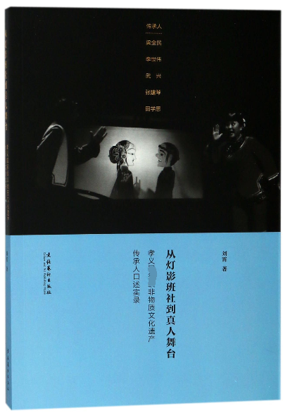 从灯影班社到真人舞台(孝义非物质文化遗产传承人口述实录)