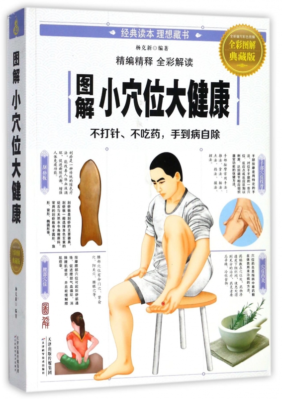 图解小穴位大健康(全彩图解典藏版)
