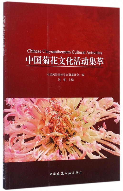 中国菊花文化活动集萃