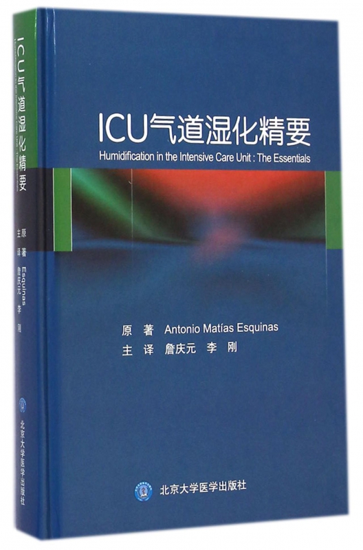 ICU气道湿化精要(精)