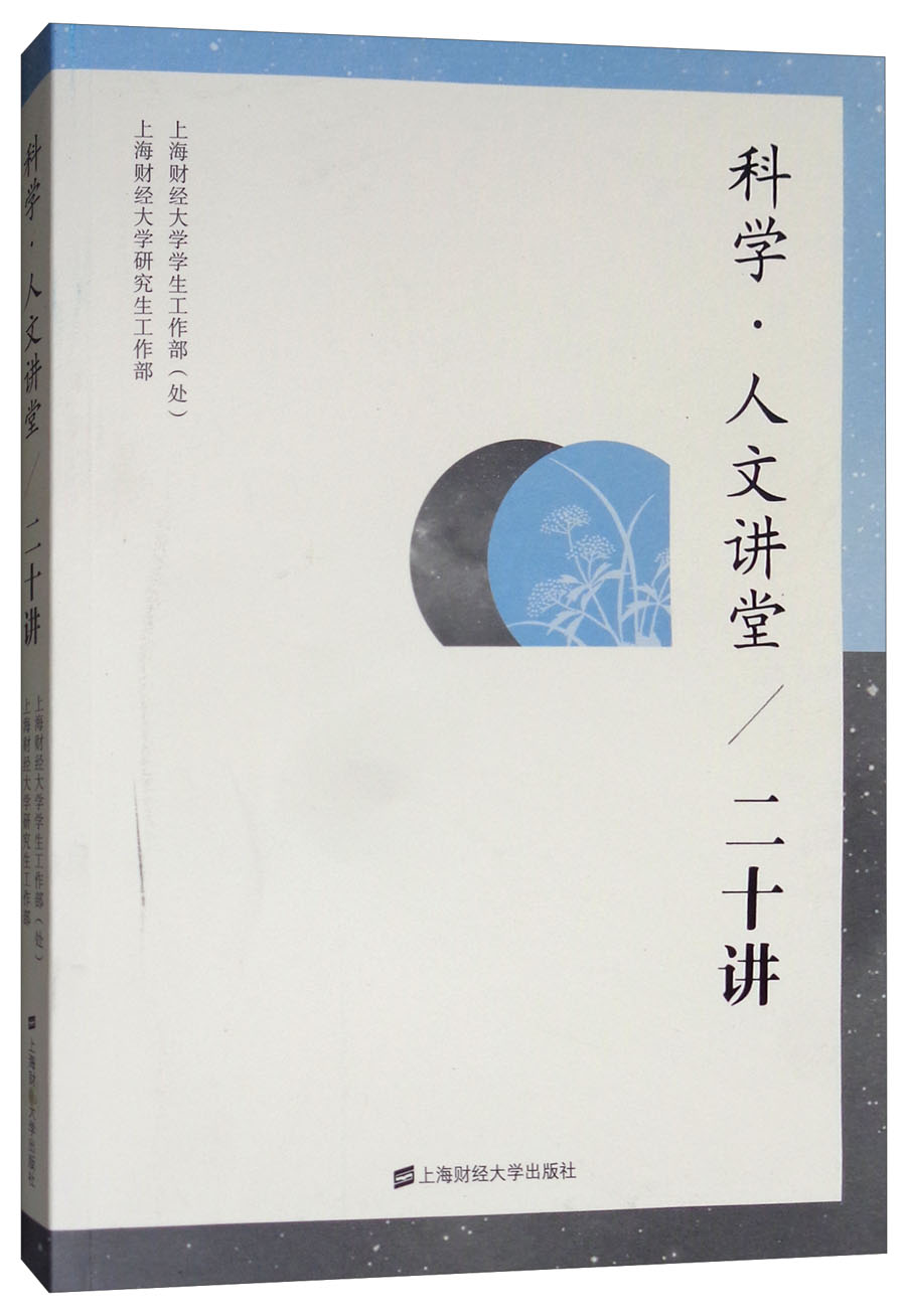 科学·人文讲堂（二十讲）