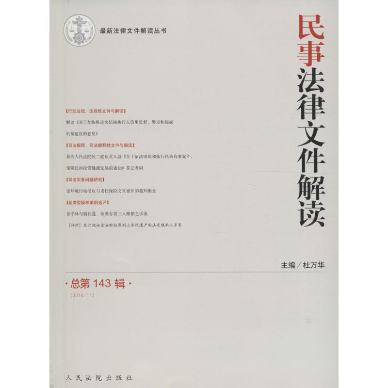民事法律文件解读总第143辑