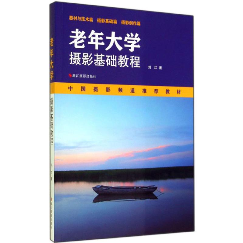 老年大学摄影基础教程