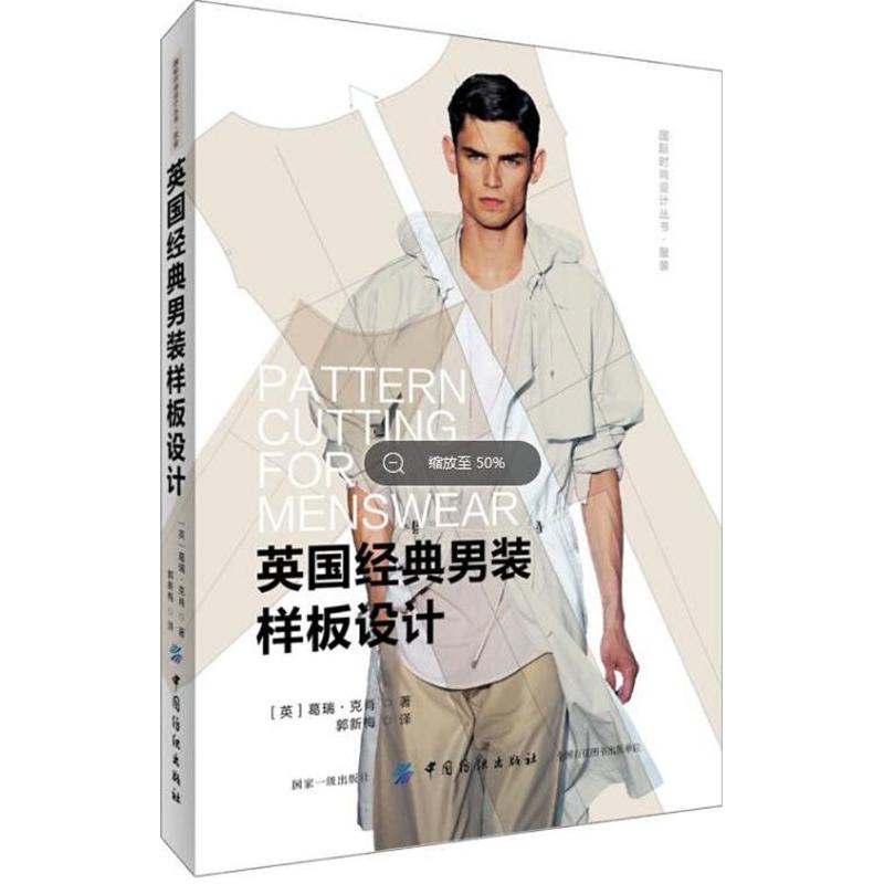 英国经典男装样板设计