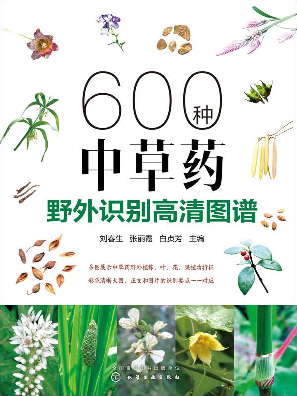 600种中草药野外识别高清图谱