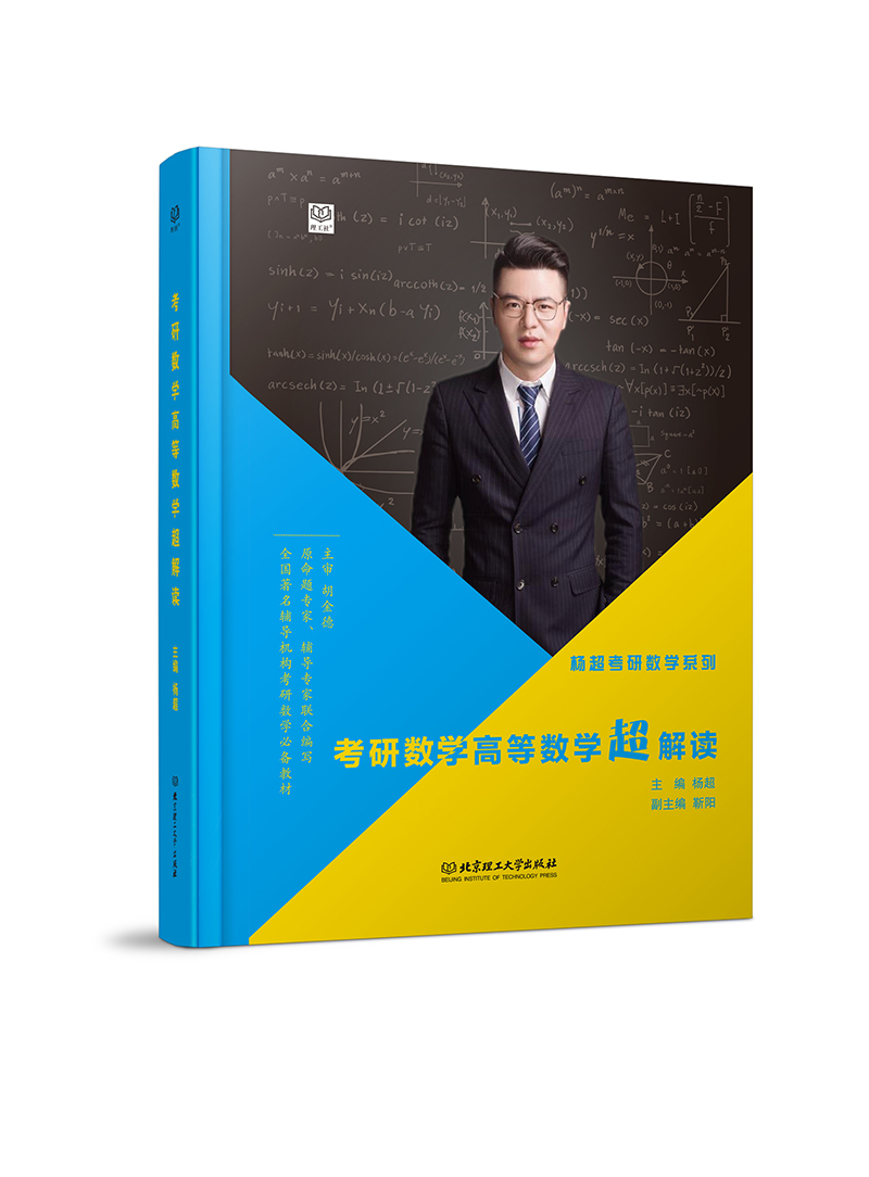 考研数学高等数学超解读