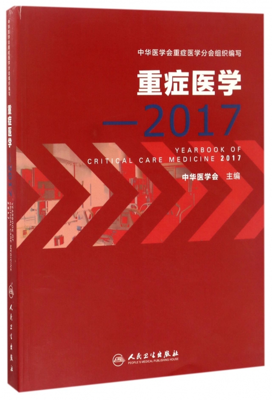 重症医学--2017