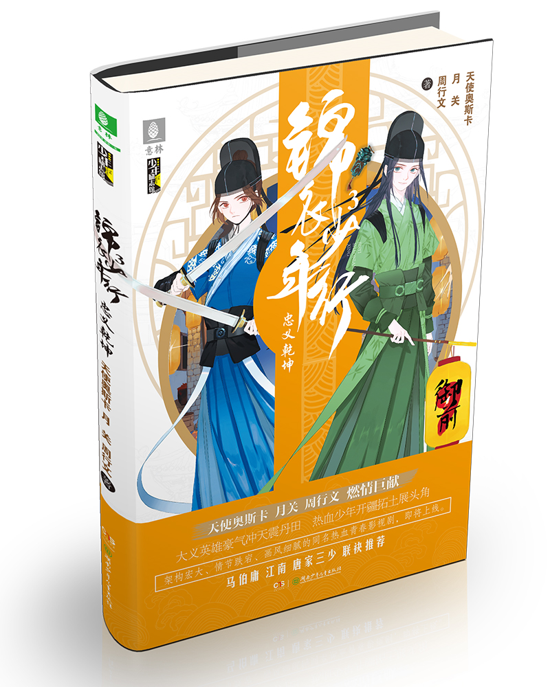 意林少年励志馆--锦衣少年行③忠义乾坤9787556234264