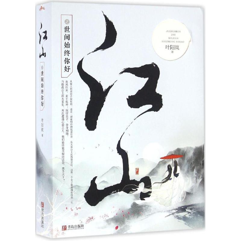 江山之世间始终你好