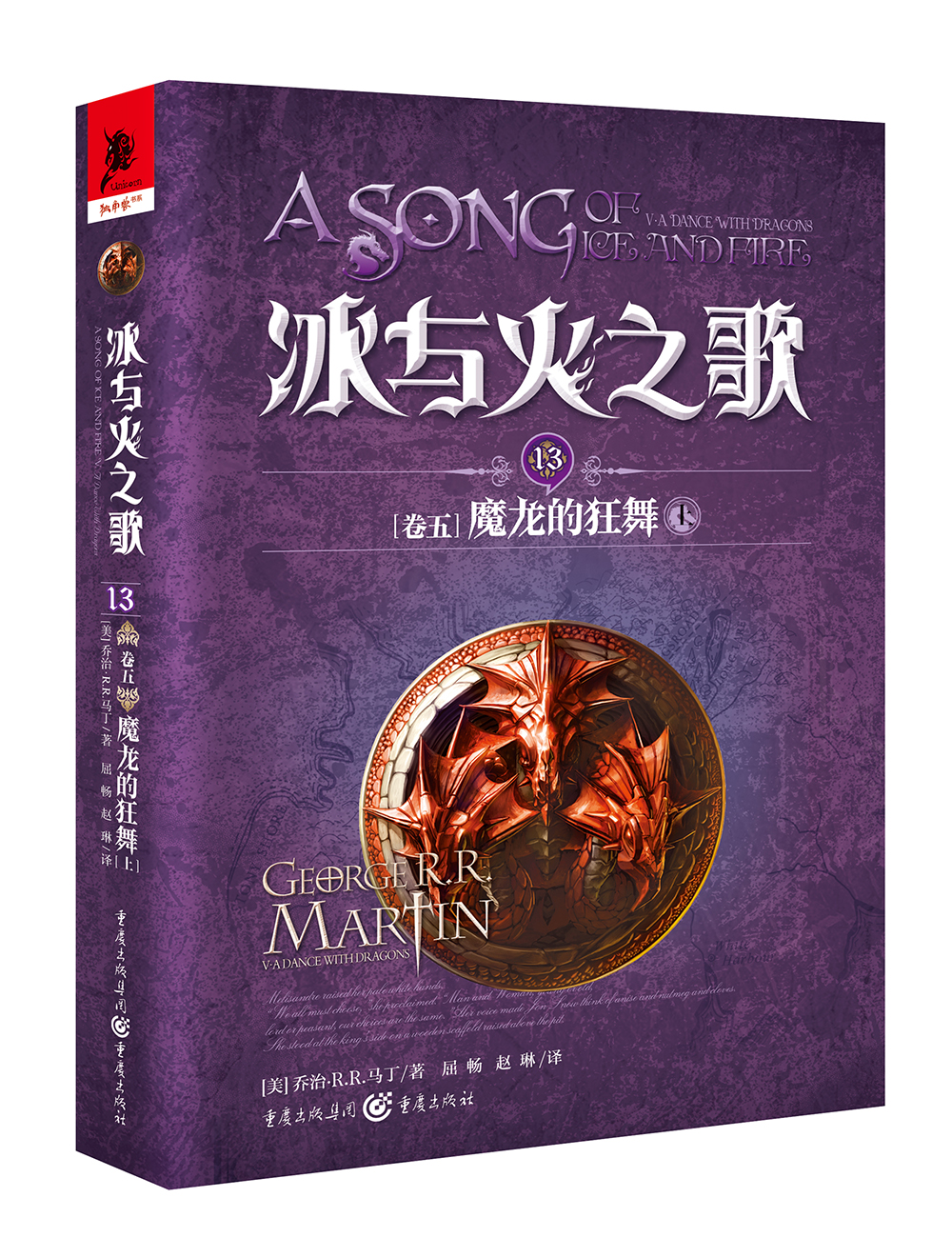 冰与火之歌 冰与火之歌13(卷五)魔龙的狂舞(上)(新版)/(美).r.r.马丁