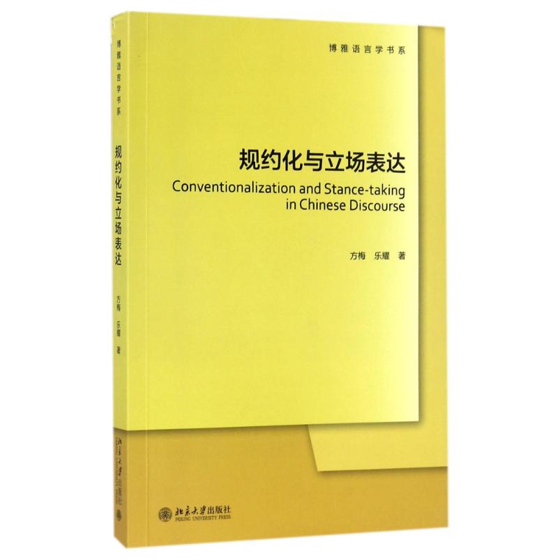 规约化与立场表达