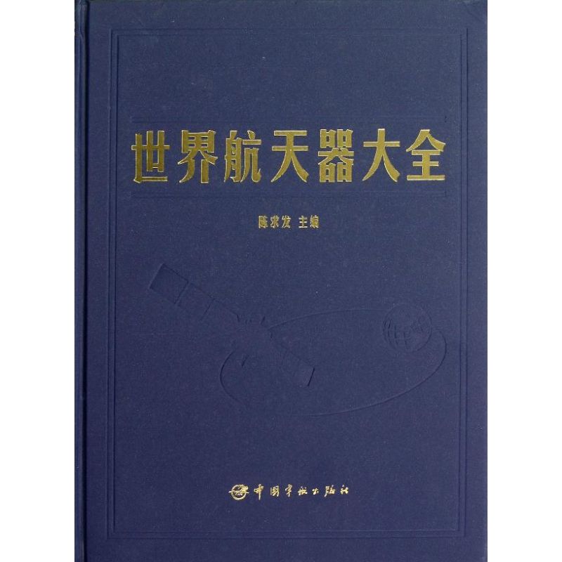 世界航天器大全