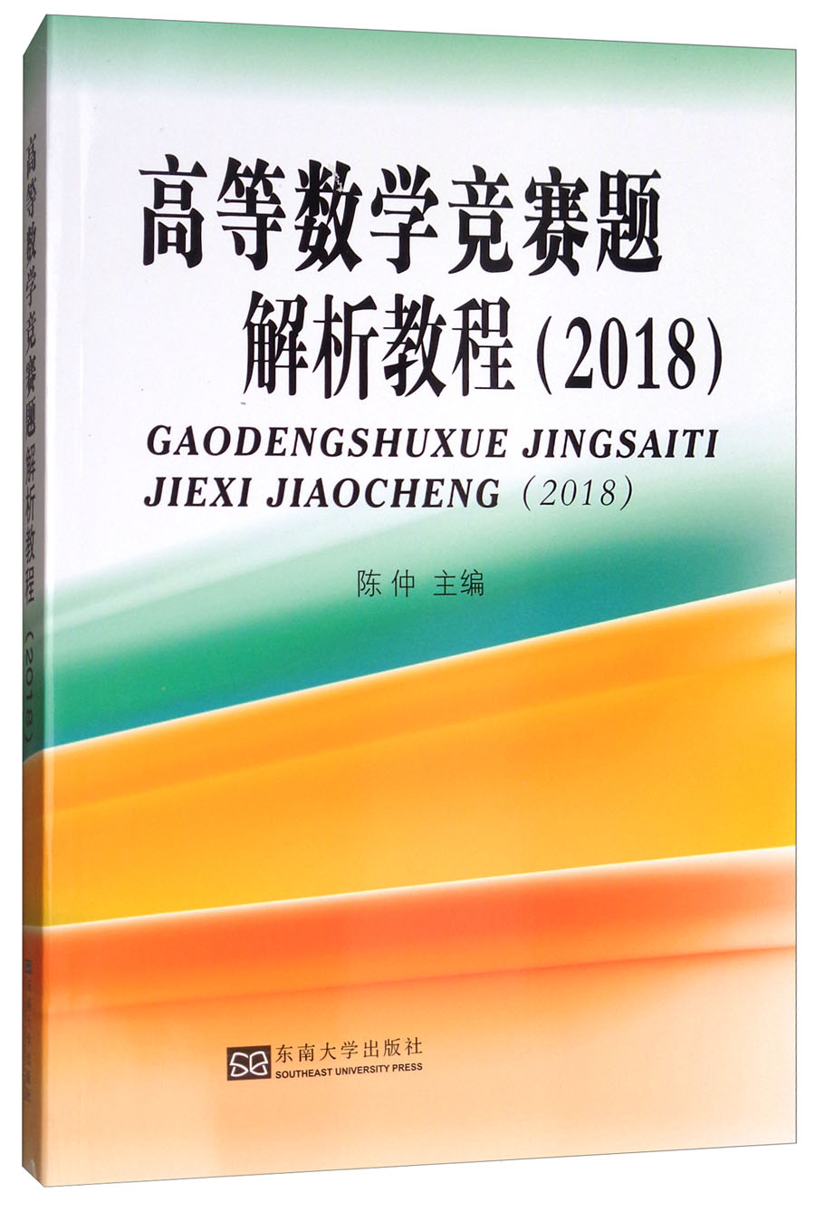 高等数学竞赛题解析教程（2018 本科适用）