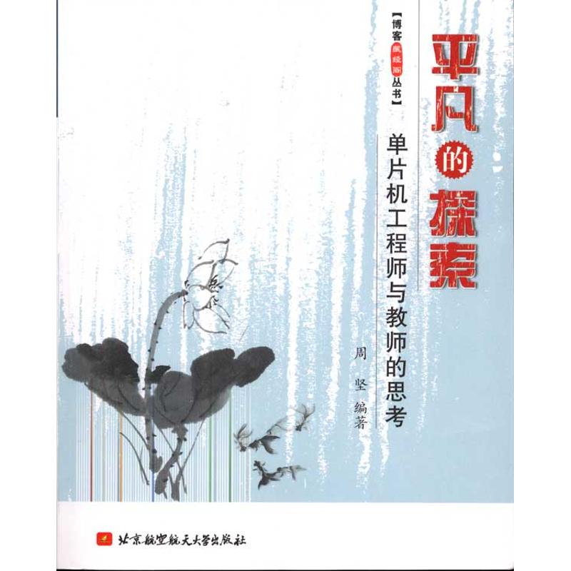 平凡的探索：单片机工程师与教师的思考