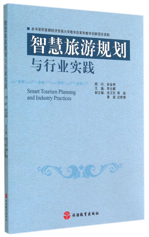 智慧旅游规划与行业实践
