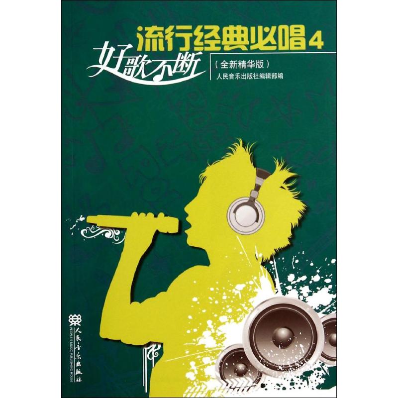 流行经典必唱(4)(全新精华版)