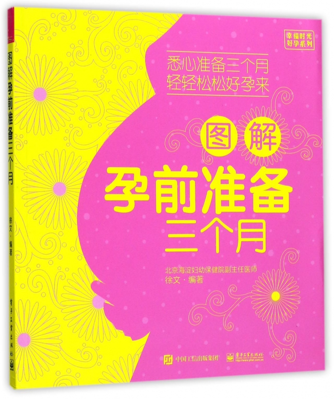 图解孕前准备三个月/幸福时光好孕系列