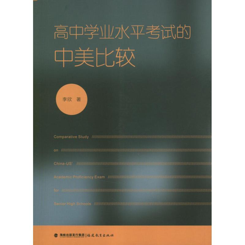 高中学业水平考试的中美比较