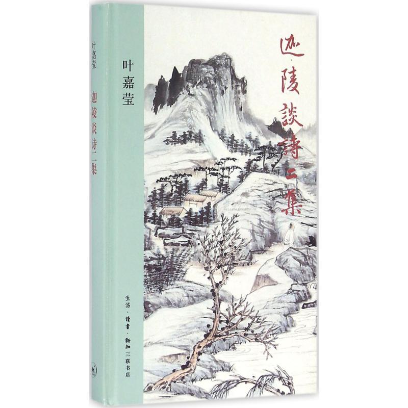 迦陵谈诗二集 叶嘉莹