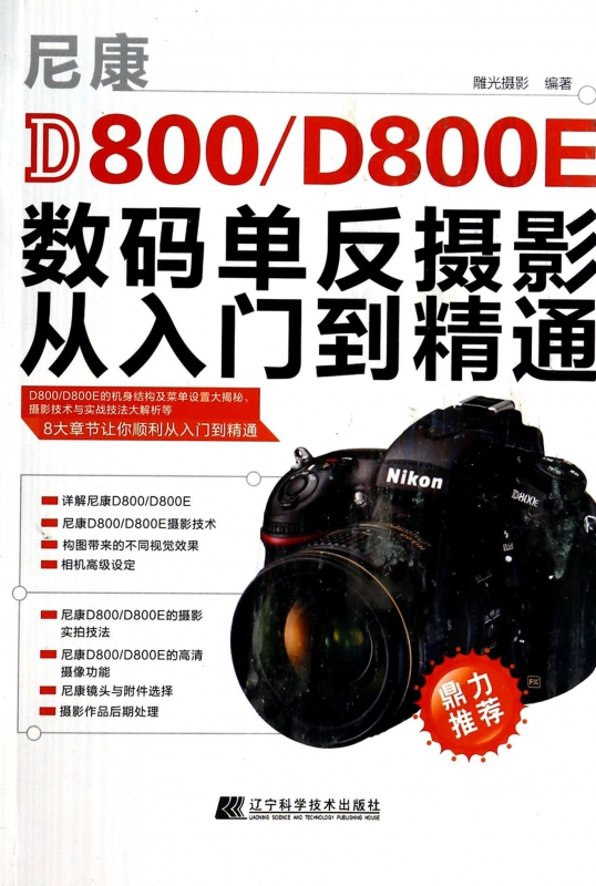 尼康D800\D800E数码单反摄影从入