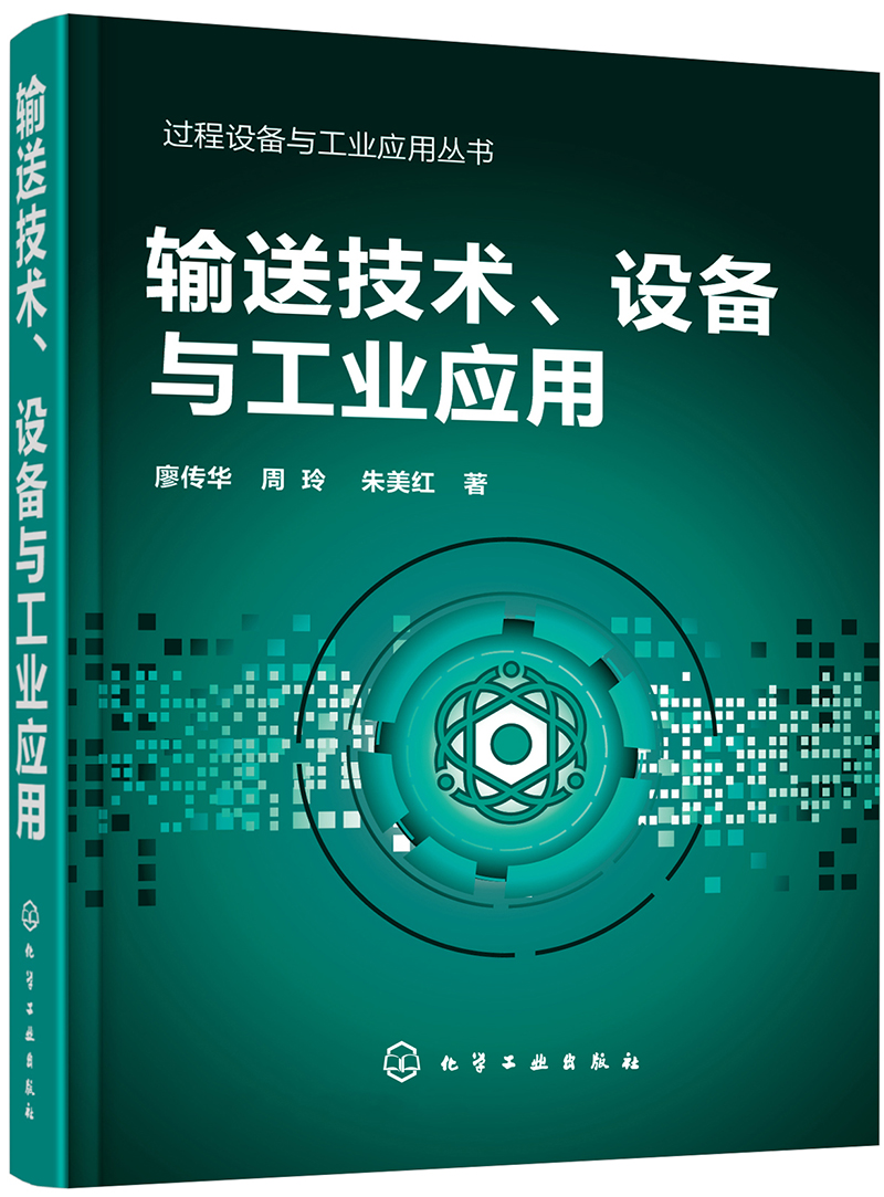 过程设备与工业应用丛书--输送技术、设备与工业应用怎么样,好用不?