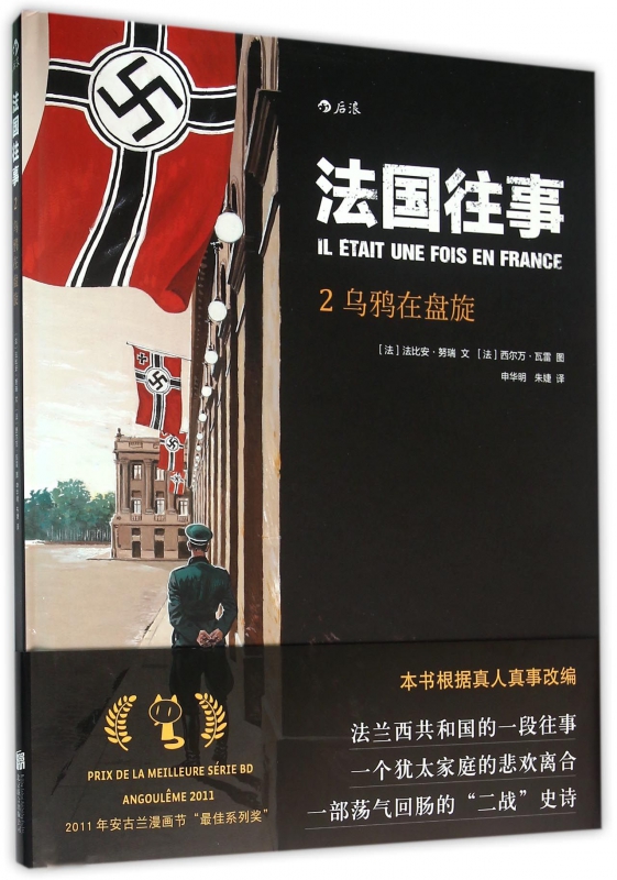 法国往事(2乌鸦在盘旋)(精)