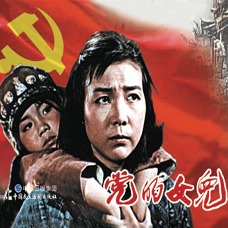 党的女儿（红色经典电影连环画：少年英雄系列）