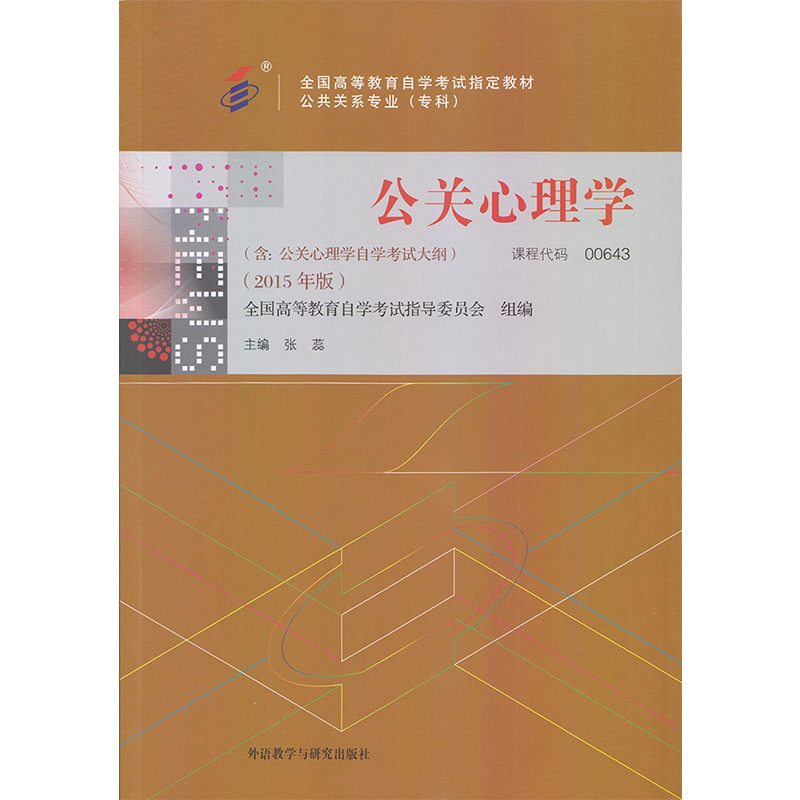 自考教材 00643 公关心理学（附大纲） 张蕊 外语教学与研究出版社