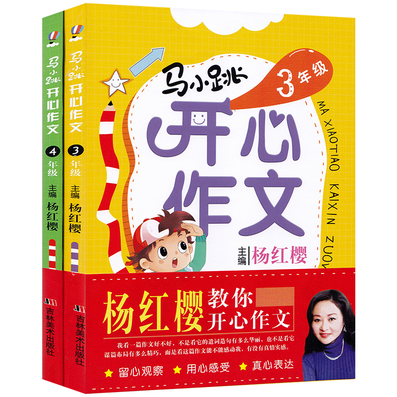 马小跳开心作文3-4年级（套装全2册）