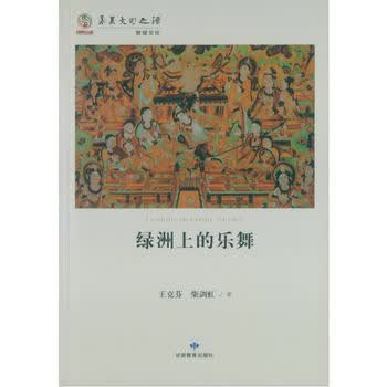 华夏文明之源历史文化丛书--绿洲上的乐舞