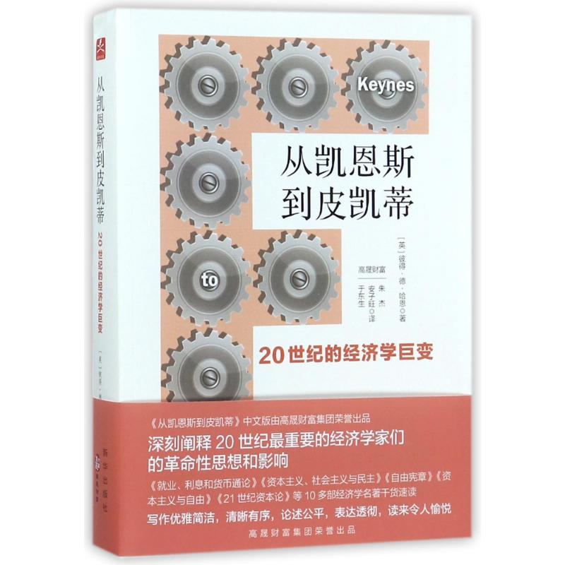 从凯恩斯到皮凯蒂:20世纪的经济学巨变