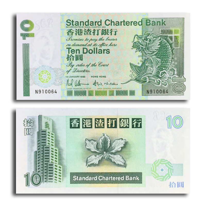 【藏邮】亚洲-全新unc 中国香港港币 纸币 钱币 渣打银行年份随机