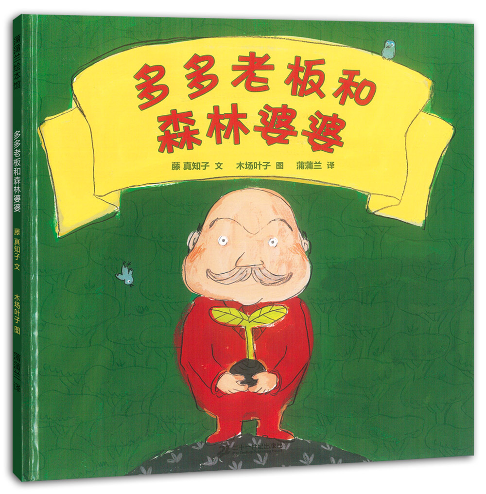 多多老板和森林婆婆