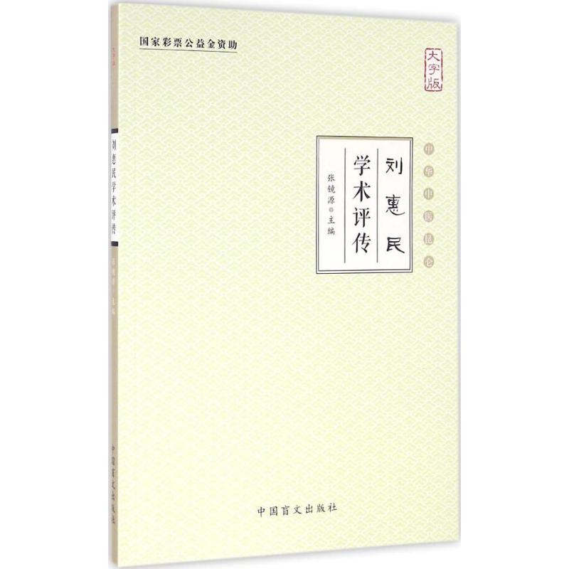 刘惠民学术评传(大字版)
