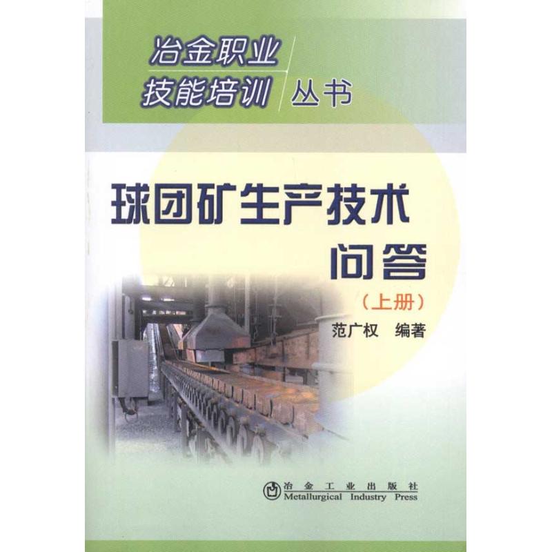 球团矿生产技术问答(上)-范广权/冶金职业技能培训丛书