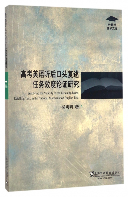 高考英语听后口头复述任务效度论证研究/外教社博学文库