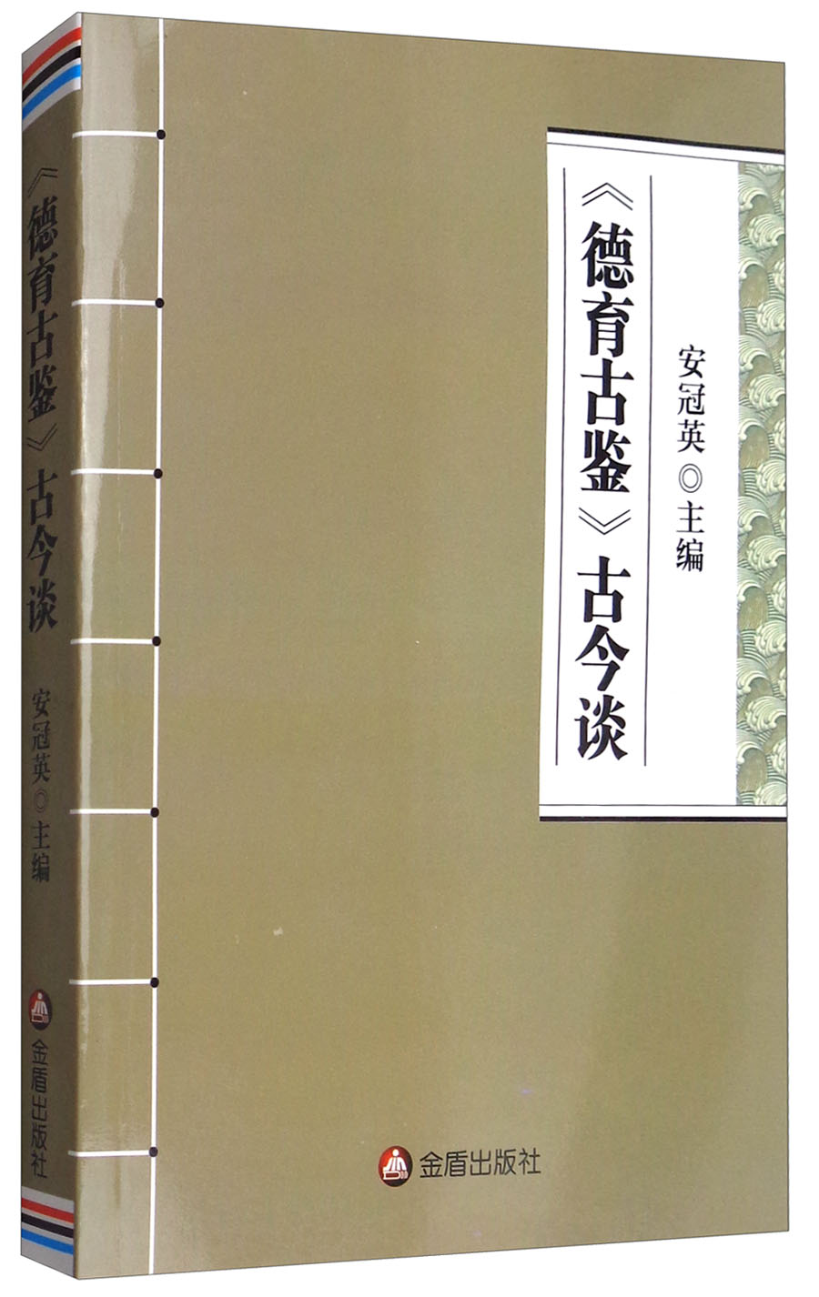 《德育古鉴》古今谈