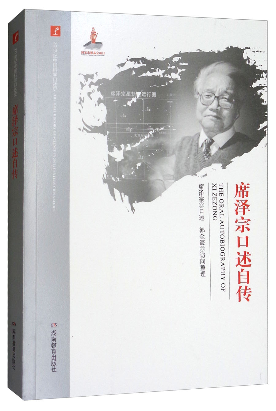 席泽宗口述自传