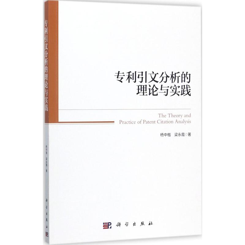专利引文分析的理论与实践