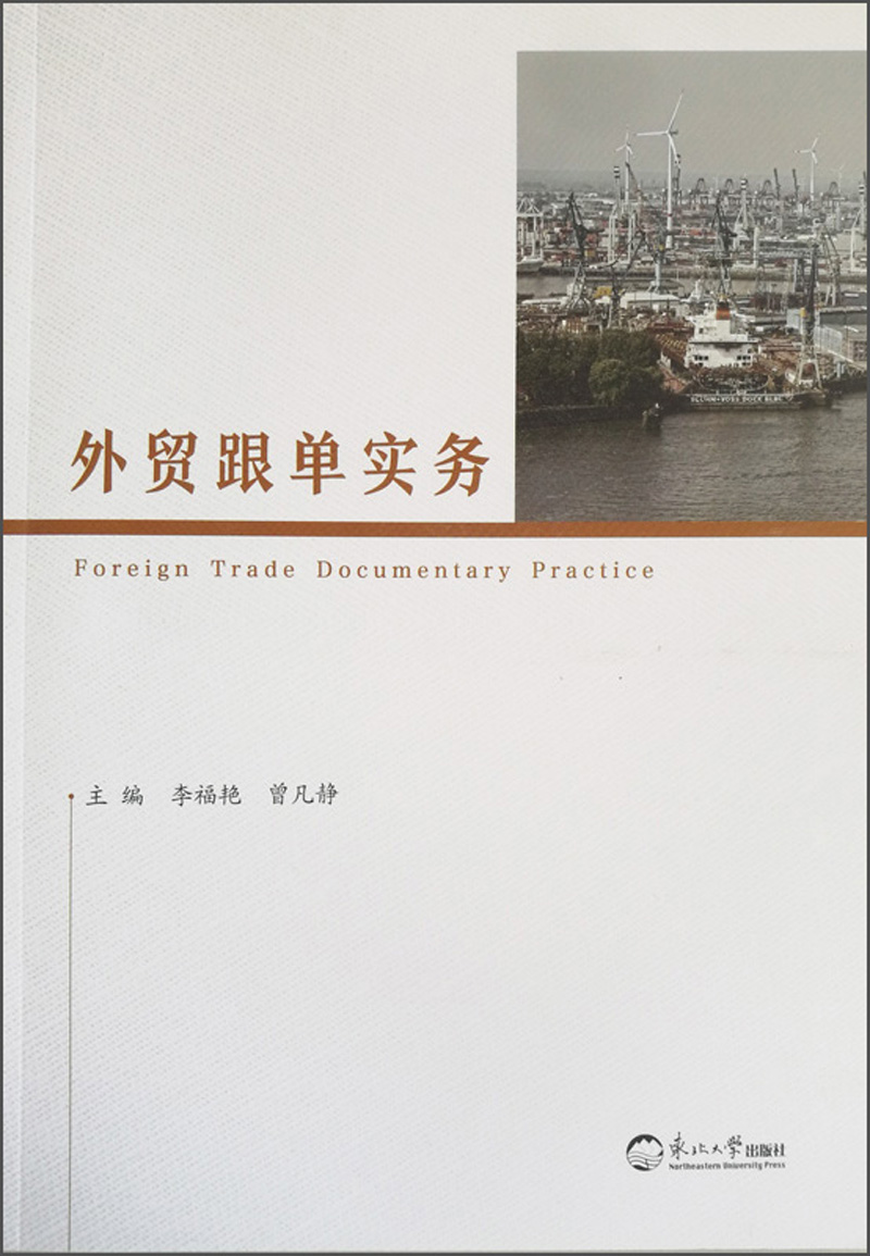 外贸跟单实务