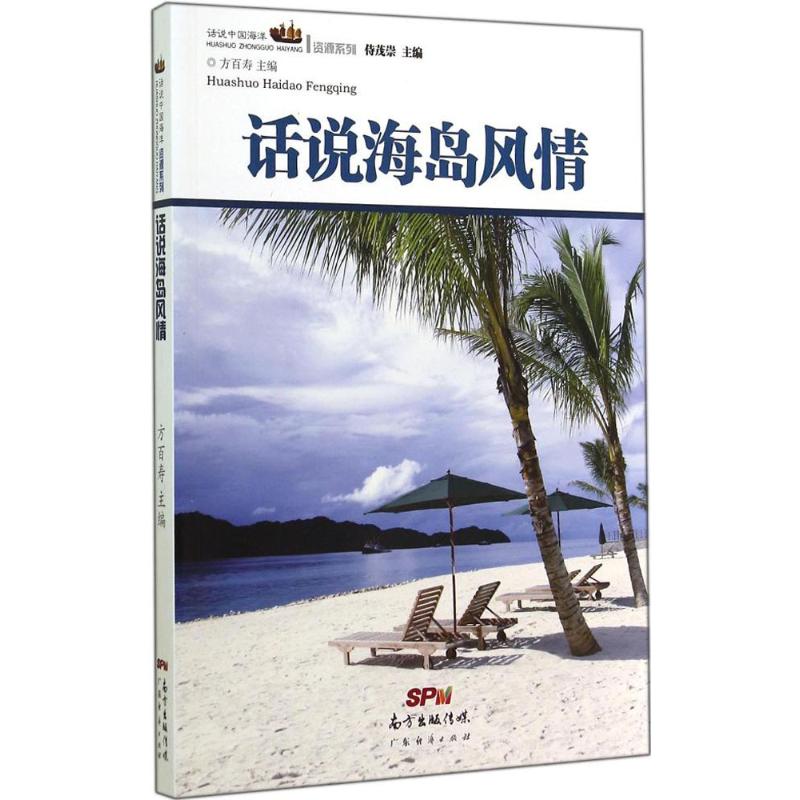 话说海岛风情