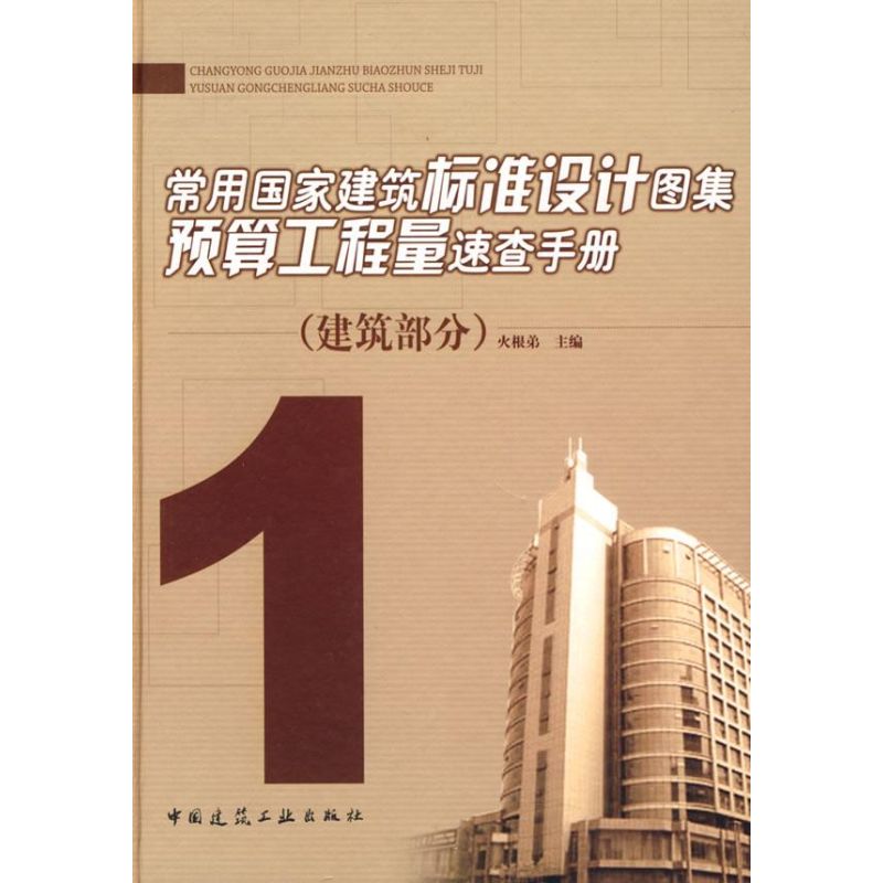 1.建筑部分/常用国家建筑标准设计图集预算工程量速查手册